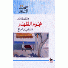 نجوم الظهر